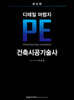 2025 건축시공기술사 디테일 마법지 PE