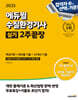 2025 에듀윌 수질환경기사 실기 2주끝장 (핵심이론+최빈출 기출+15개년 기출)