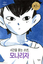 시간을 묻는 소년, 모나리자