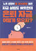 지금 살림도 빠듯한데 은퇴 자금 어떻게 모으지?