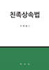 친족상속법