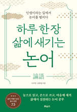 하루 한 장 삶에 새기는 논어