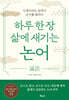 하루 한 장 삶에 새기는 논어