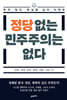 정당 없는 민주주의는 없다