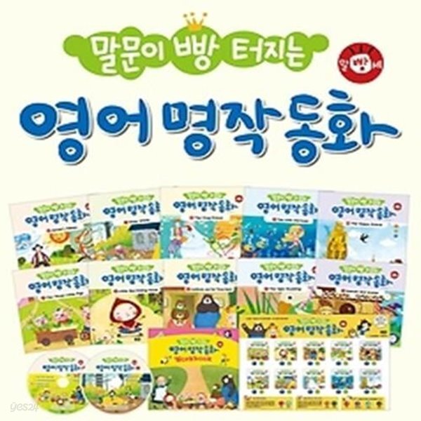 말문이 빵 터지는 영어 명작 동화 1~10 세트