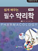 쉽게 배우는 필수 약리학