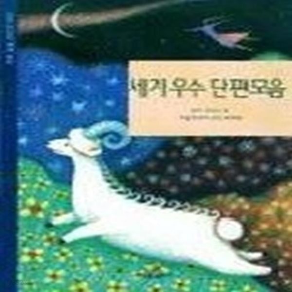 세계 우수 단편 모음 (삼성어린이세계명작 19)