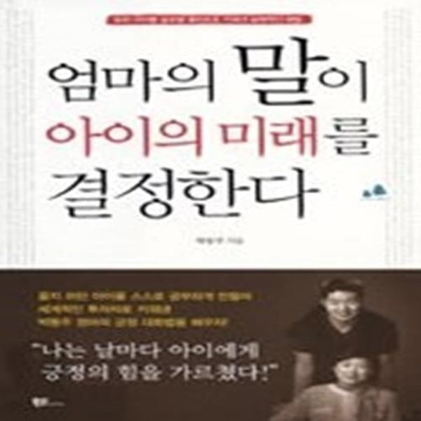 엄마의 말이 아이의 미래를 결정한다