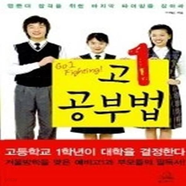 고1 공부법 - 명문대 합격을 위한 마지막 타이밍을 잡아라