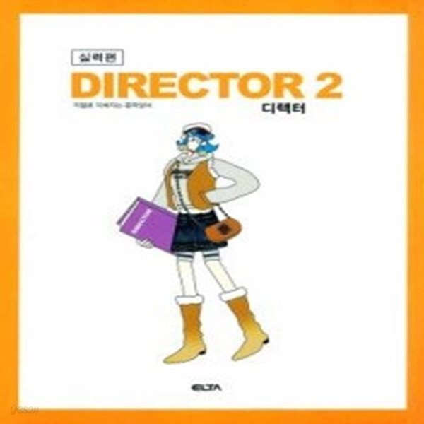 DIRECTOR 디렉터 2 실력편