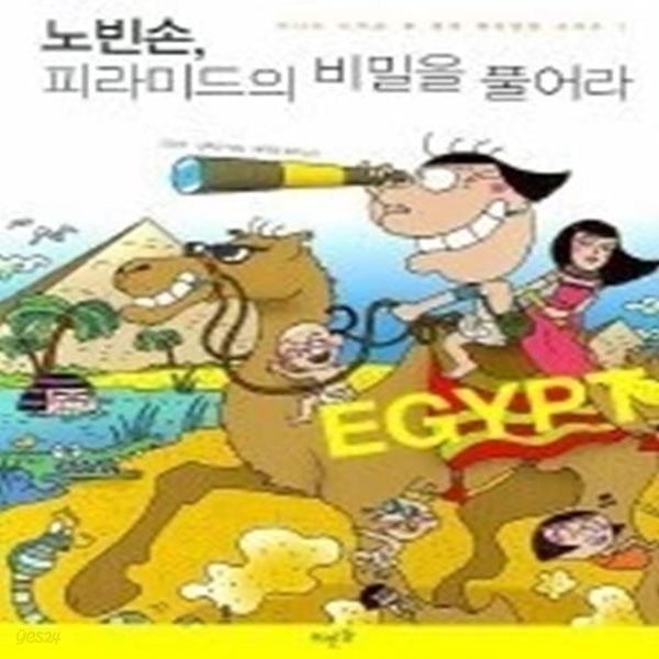 노빈손 피라미드의 비밀을 풀어라