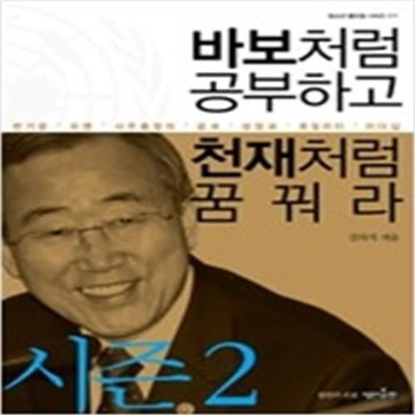 바보처럼 공부하고 천재처럼 꿈꿔라 시즌 2