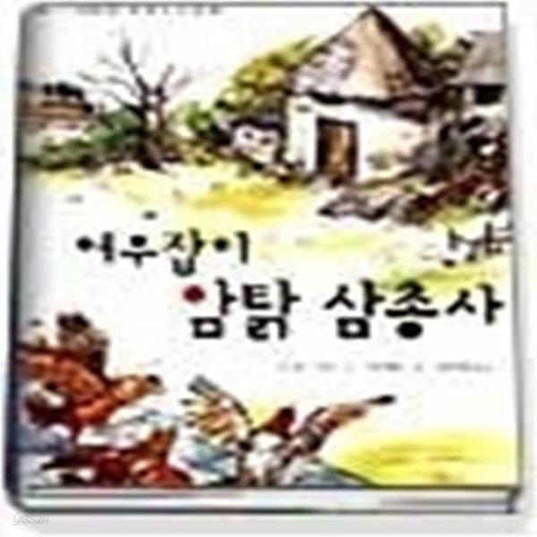 여우잡이 암탉 삼총사