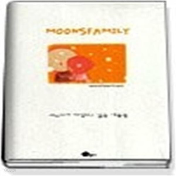 문스패밀리 MOONSFAMILY - 따스하게 기억되고 싶은 이름들