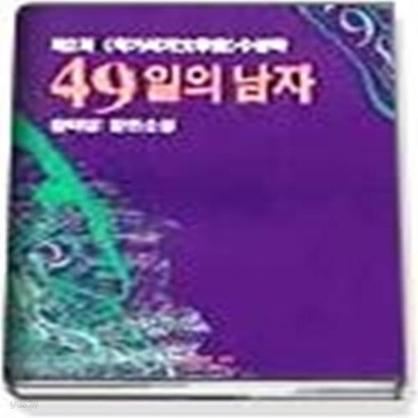 1993 작가세계문학상 수상작품집 (제2회) - 49일의 남자