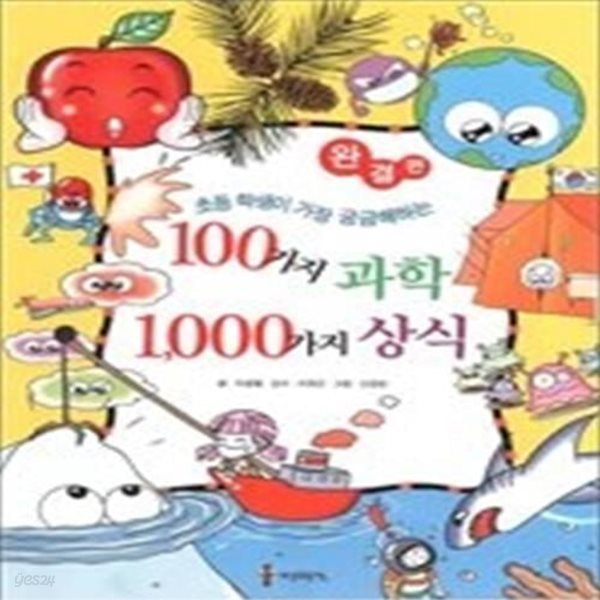 100가지 과학 1000가지 상식 - 완결편