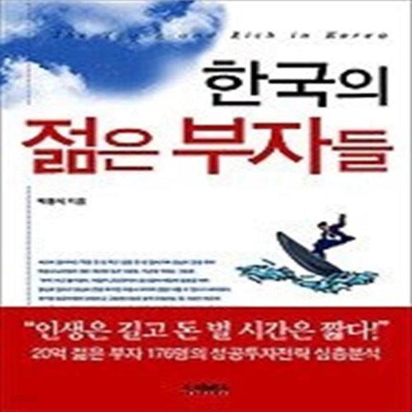 한국의 젊은 부자들