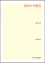정한숙 작품집 (큰글자책)