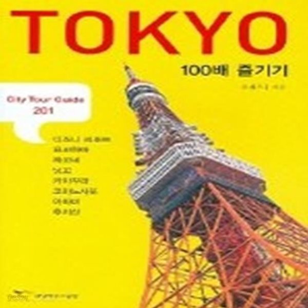 TOKYO 100배 즐기기 (CITY TOUR GUIDE 201)