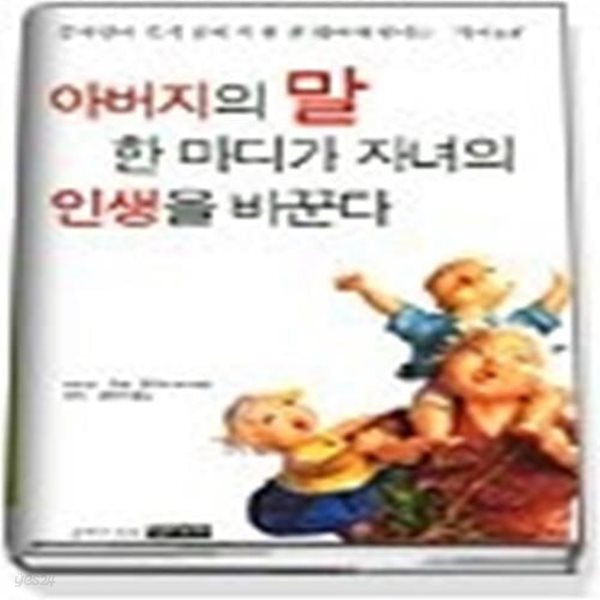 아버지의 말 한마디가 자녀의 인생을 바꾼다