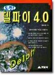 도전 델파이 4.0
