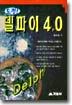 도전 델파이 4.0