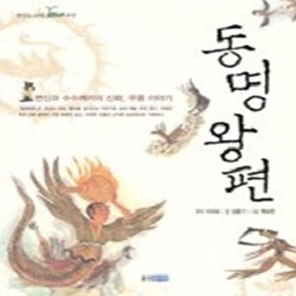 변신과 수수께끼의 신화 주몽이야기, 동명왕편 (책읽는고래-고전)