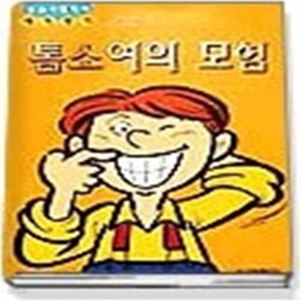 톰소여의 모험 (논술시험대비세계명작)