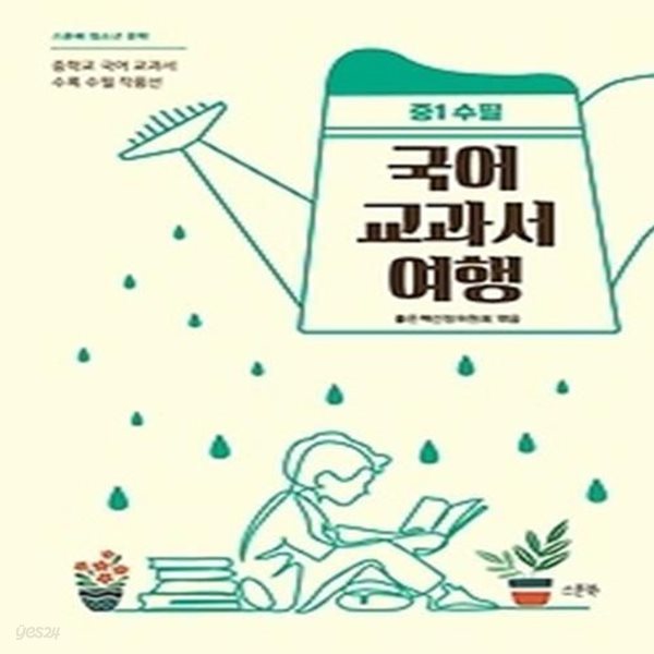 국어 교과서 여행 - 중1 / 수필