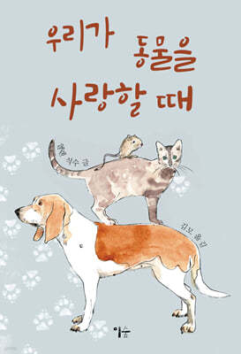 우리가 동물을 사랑할 때