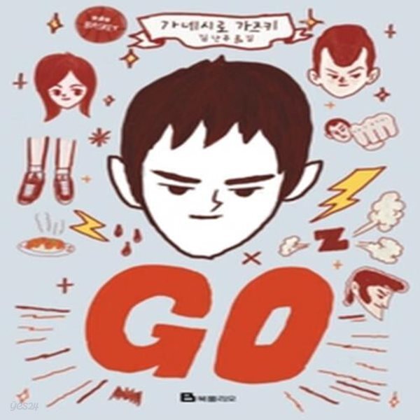 GO - 2000년 제123회 나오키상 수상작