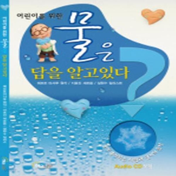 어린이를 위한 물은 답을 알고 있다 (CD:1)