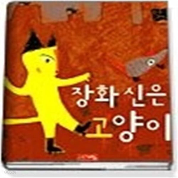 장화 신은 고양이 (별하나책하나명작동화4)