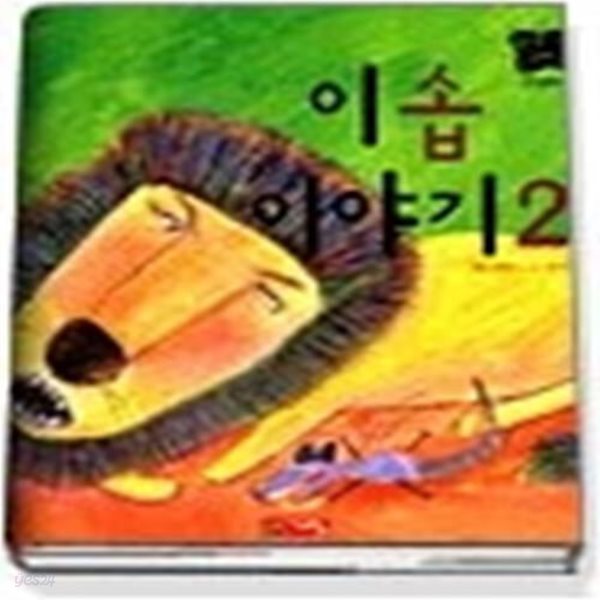 이솝이야기 2 (별하나책하나명작동화19)