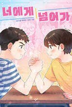 너에게 넘어가