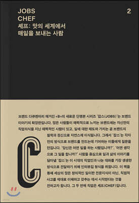 JOBS - CHEF (잡스 - 셰프)