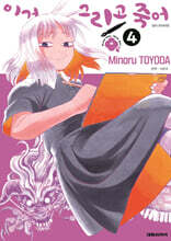 이거 그리고 죽어 4