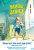 달리는 강하다