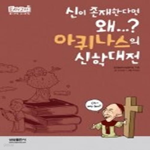 아퀴나스의 신학대전 - 신이 존재한다면 왜...?