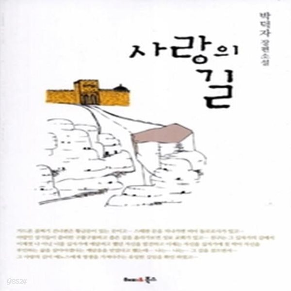 사랑의 길