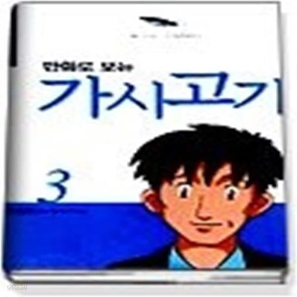 만화로 보는 가시고기 3