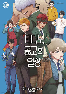 타다노 공고의 일상 10
