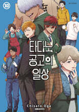 타다노 공고의 일상 10