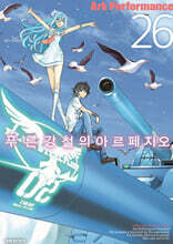 푸른 강철의 아르페지오 26
