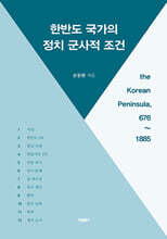 한반도 국가의 정치 군사적 조건