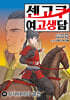 센고쿠 여고생담 10