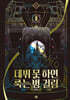 데뷔 못 하면 죽는 병 걸림 3부 8