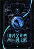 데뷔 못 하면 죽는 병 걸림 3부 10