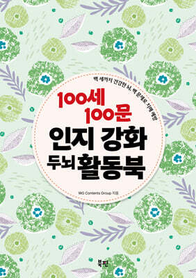 100세 100문 인지강화 두뇌 활동북