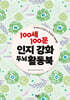 100세 100문 인지강화 두뇌 활동북